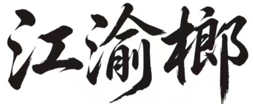 江渝榔