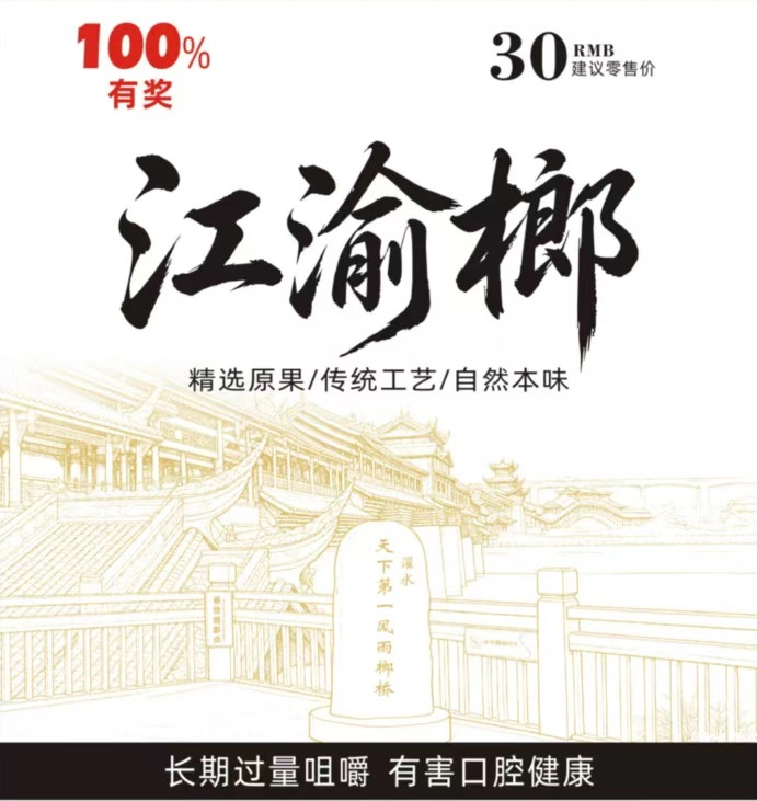 江渝榔产品包装正面